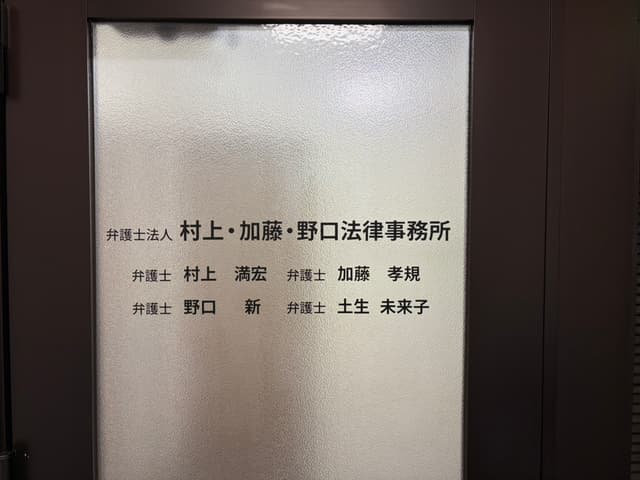 弁護士法人村上・加藤・野口法律事務所