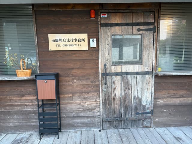 南鹿児島法律事務所