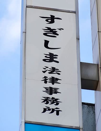 すぎしま法律事務所